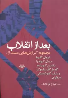 بعد از انقلاب/ مجموعه گزارش های مستند از ایوان کلیما،میلان کوندرا...