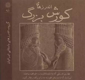 اندرزهای کورش بزرگ/ گزیده اندرزهای باستانی ایرانیان