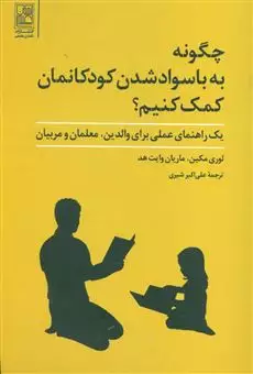 چگونه به با سواد شدن کودکانمان کمک کنیم/ یک راهنمای عملی برای والدین، معلمان و مربیان