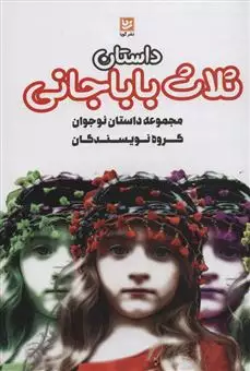 داستان ثلاث باباجانی/ داستان های ایرانی 3