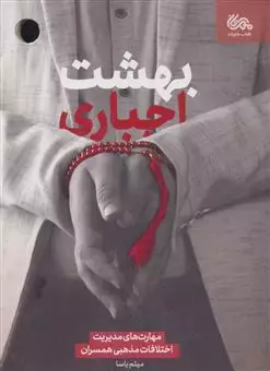 بهشت اجباری/ مهارت های مدیریت اختلافات مذهبی همسران