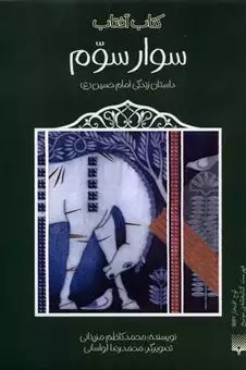 سوار سوم/ کتاب آفتاب داستان زندگی امام حسین