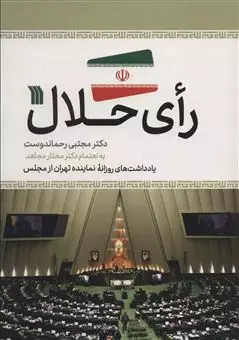 رای حلال/ یادداشت های روزانه نماینده تهران از مجلس
