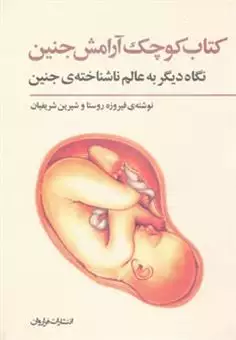 کتاب کوچک آرامش جنین/ نگاه دیگر به عالم ناشناخته ی جنین