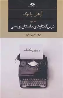 با و بی تکلف/ درس گفتارهای داستان نویسی