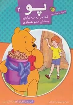 پو که می ره به بازی باهاش بشو همبازی 2/ آموزش الفبا و اعداد انگلیسی همراه با برچسب