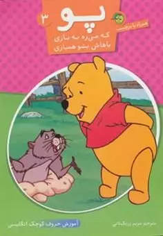 پو که می ره به بازی باهاش بشو همبازی 3/ آموزش حروف کوچک انگلیسی همراه با برچسب
