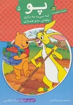 پو که می ره به بازی باهاش بشو همبازی 5/ آموزش حروف بزرگ انگلیسی همراه با برچسب