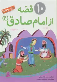 10 قصه از امام صادق (ع)/ برای بچه ها