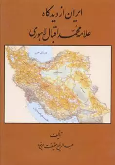 ایران از دیدگاه علامه محمد اقبال لاهوری