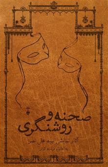 صحنه و روشنگری 2جلدی