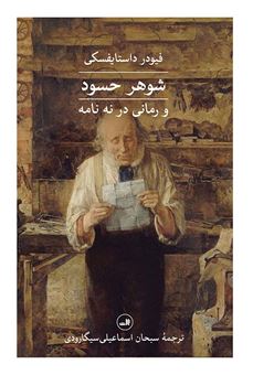 شوهر حسود و رمانی در نه نامه