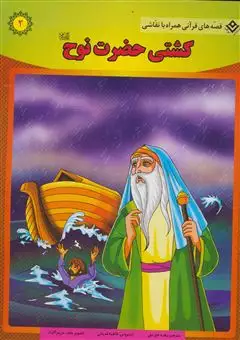 کشتی حضرت نوح