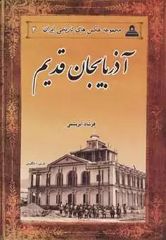 عکس های تاریخی ایران 3/ آذربایجان قدیم