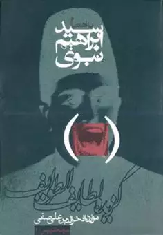 گزیده لطایف الطوایف/ میراث طنز پارسی 2