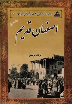 مجموعه عکس های تاریخی ایران 4/ اصفهان قدیم