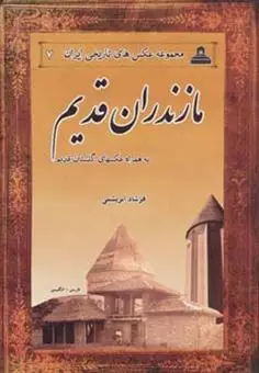 عکس های تاریخی ایران 7/ مازندران قدیم