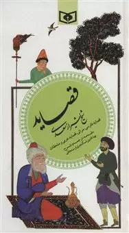 گزینه ادب پارسی 4/ قصاید شیخ شیراز سعدی