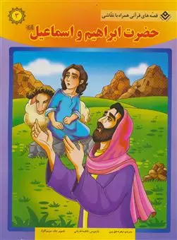 قصه های قرآنی همراه با نقاشی 3/ حضرت ابراهیم و اسماعیل