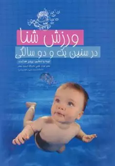 ورزش شنا در سنین یک و دو سالگی