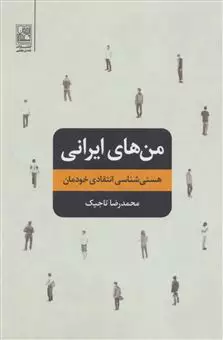 من های ایرانی/ هستی شناسی انتقادی خودمان