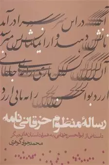 رساله منظوم خرقانی نامه/ داستانی از ابوالحسن خرقانی به همراه داستان های دیگر