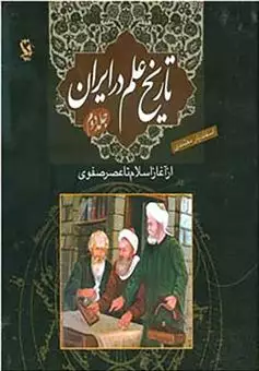 تاریخ علم در ایران/ جلد 2/ از آغاز اسلام تا عصر صفوی