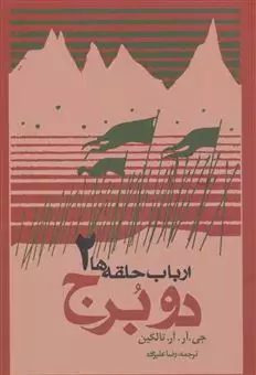 ارباب حلقه ها/ جلد 2/ دو برج