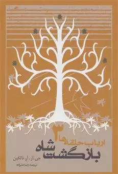 ارباب حلقه ها/ جلد 3/ بازگشت شاه