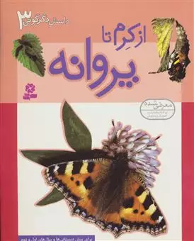 داستان دگرگونی 3/ از کرم تا پروانه