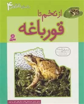 داستان دگرگونی 4/ از تخم تا قورباغه