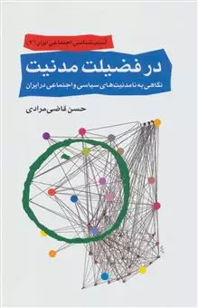 آسیب شناسی اجتماعی ایران 3/ در فضیلت مدنیت/ نگاهی به نامدنیت های سیاسی و اجتماعی در ایران