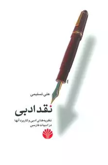 نقد ادبی/ نظریه های ادبی و کاربرد آنها در ادبیات فارسی