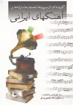گزیده ای از سرودها تصنیف ها ترانه ها و آهنگهای ایرانی