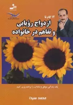 12 گام تا ازدواج رویایی و تفاهم در خانواده