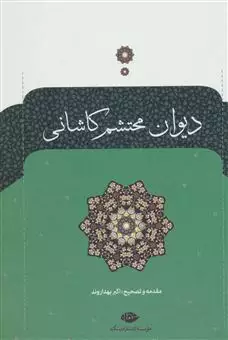 دیوان محتشم کاشانی