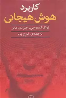 کاربرد هوش هیجانی