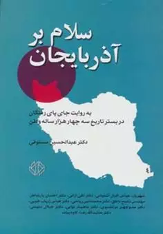 سلام بر آذربایجان/ به روایت جای پای رفتگان در بستر تاریخ سه چهار هزار ساله وطن
