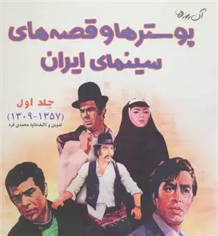 آن روزها 1357-1309/ پوستر ها و قصه های سینمای ایران 1