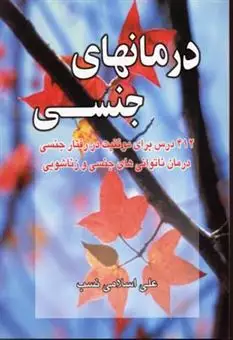 درمانهای جنسی