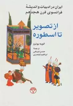 از تصویر تا اسطوره/ ایران در ادبیات و اندیشه فرانسوی قرن هجدهم