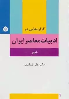 گزاره هایی در ادبیات معاصر ایران