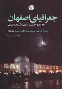 جغرافیای اصفهان/ جغرافیای طبیعی و انسانی و آمار اصناف شهر