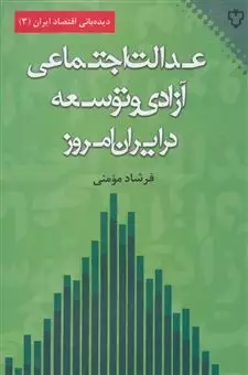 دیده بانی اقتصاد ایران/ جلد 3/ عدالت اجتماعی، آزادی و توسعه در ایران امروز