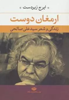 ارمغان دوست/ زندگی و شعر سید علی صالحی