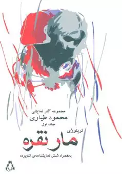مجموعه آثار نمایشی محمود طیاری 1/ تریلوژی مار نقره به همراه شش نمایشنامه ی تک پرده