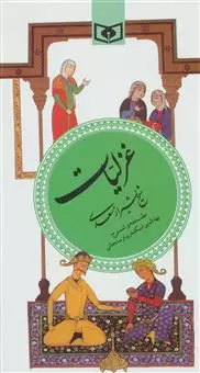 غزلیات سعدی/ گزینه ادب پارسی 3