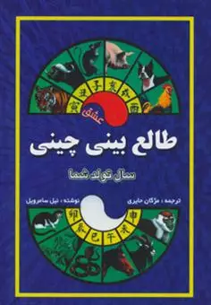 طالع بینی چینی