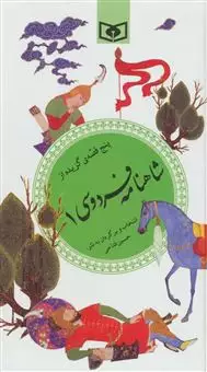 پنج قصه ی گزیده از شاهنامه فردوسی 1/ گزینه ادب پارسی32
