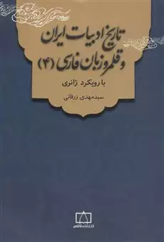 تاریخ ادبیات ایران و قلمرو زبان فارسی 4